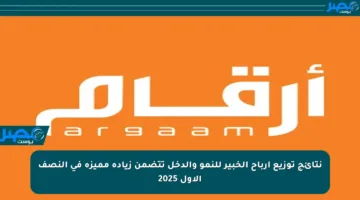 نتائج توزيع أرباح الخبير للنمو والدخل تتضمن زيادة مميزة في النصف الأول 2025